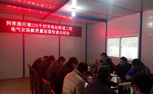 黑河塘220kV变电站工程通过电气装置前的质量监视检查
