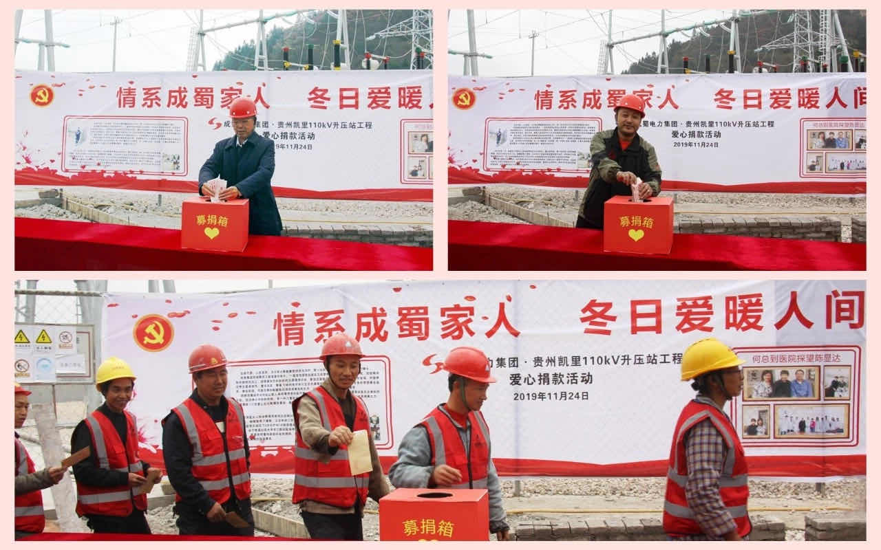 【爱在延续】 7790必发集团电力集团贵州凯里（万潮）升压站项目部爱心募捐活动举行中