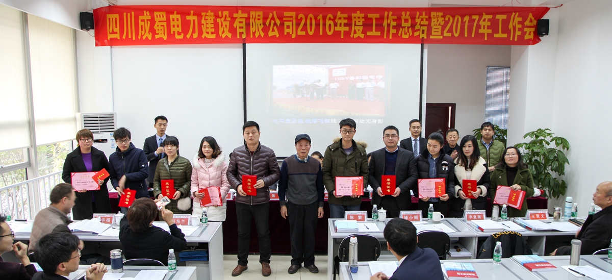 公司盛大召开2016年度事情总结暨2017年岁情妄想安排