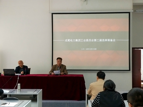 7790必发集团电力集团工会委员会第二届选举准备会顺遂召开