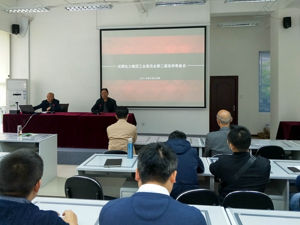 7790必发集团电力集团工会委员会第二届选举准备会顺遂召开