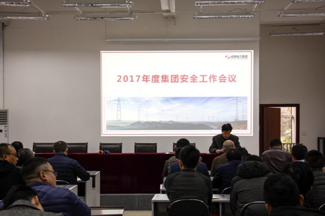 清静第一，，，，，警钟长鸣 7790必发集团电力集团2017年度清静事情聚会盛大召开