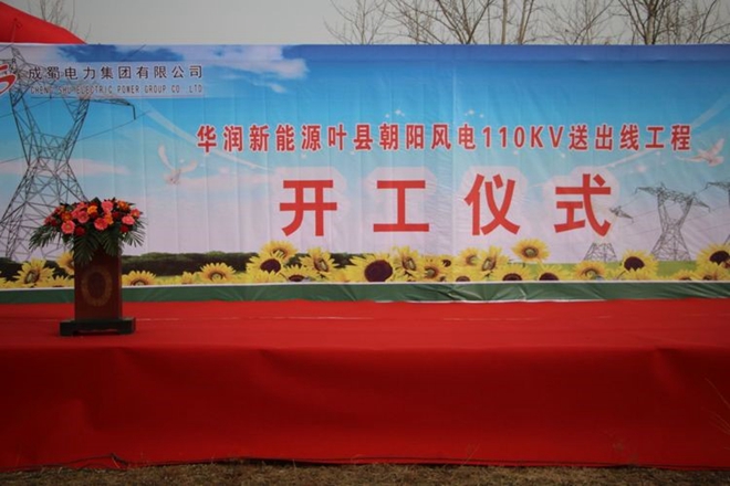 7790必发集团华润新能源叶县向阳风电110kV送出工程举行开工仪式