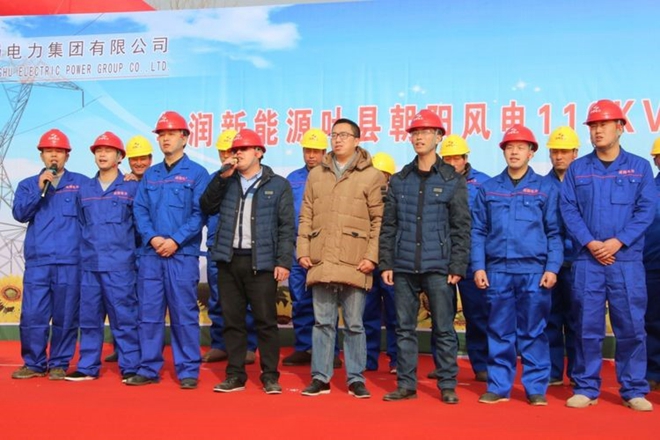 7790必发集团华润新能源叶县向阳风电110kV送出工程举行开工仪式