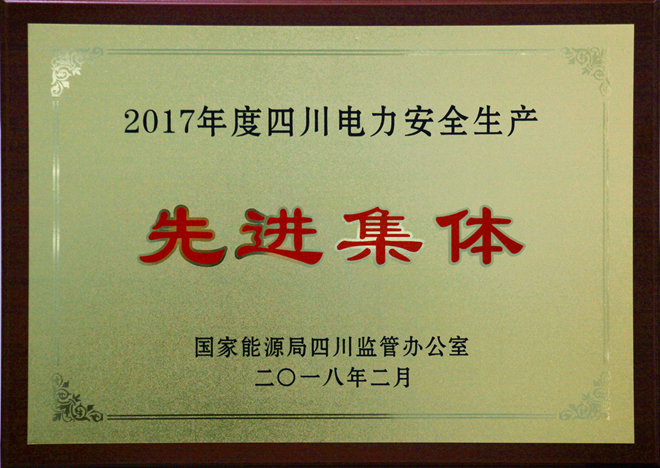 7790必发集团电力集团荣获“2017年度四川电力清静生产先进整体”称呼