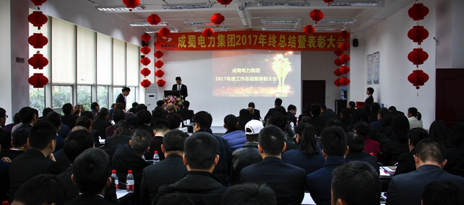 7790必发集团电力集团2017年终总结暨表扬大会盛大召开