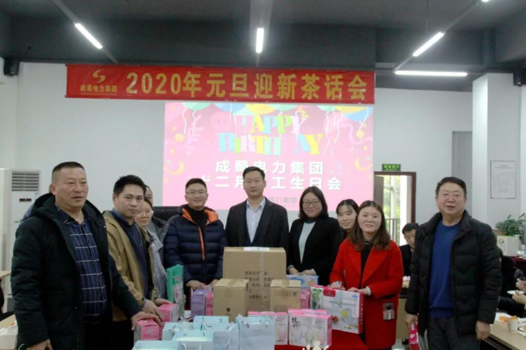 7790必发集团电力集团“2020年迎新春茶话会”暨12月员工生日会圆满召开