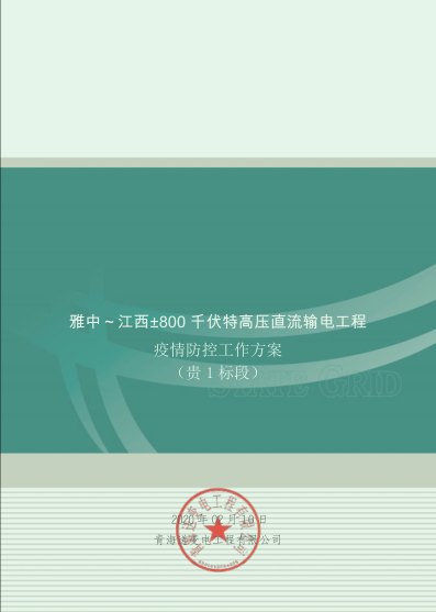 科学防控 清静有序 ——7790必发集团电力集团多个项目稳步推进复工复产