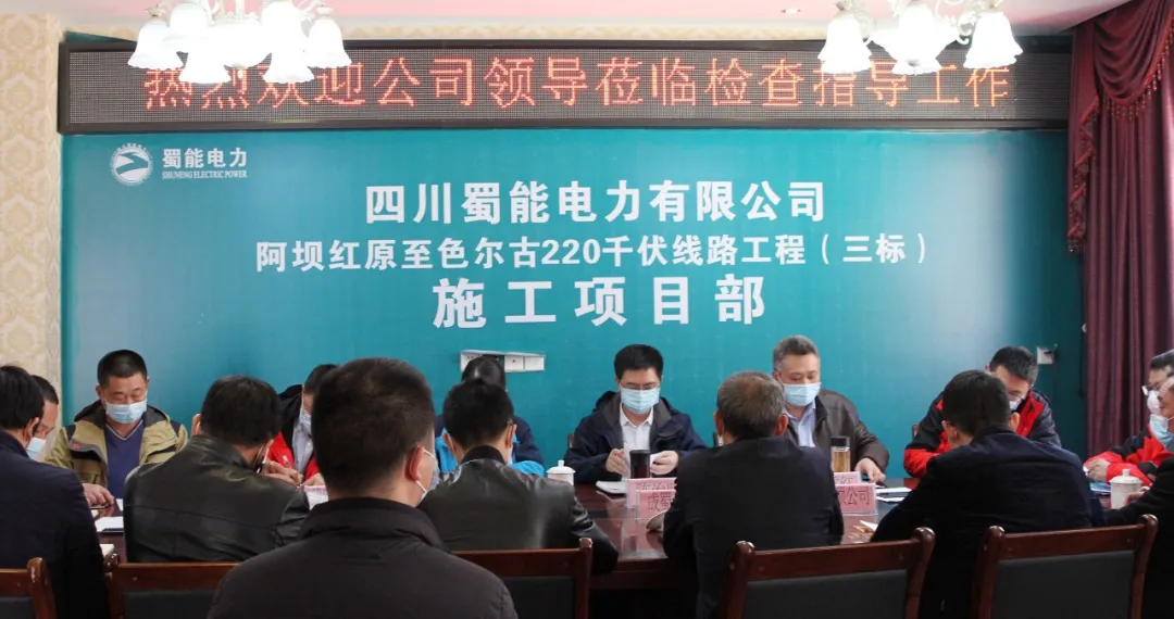 绝不松懈控疫情 有序推进复生产——阿坝红原至色尔古220kV线路工程推进会