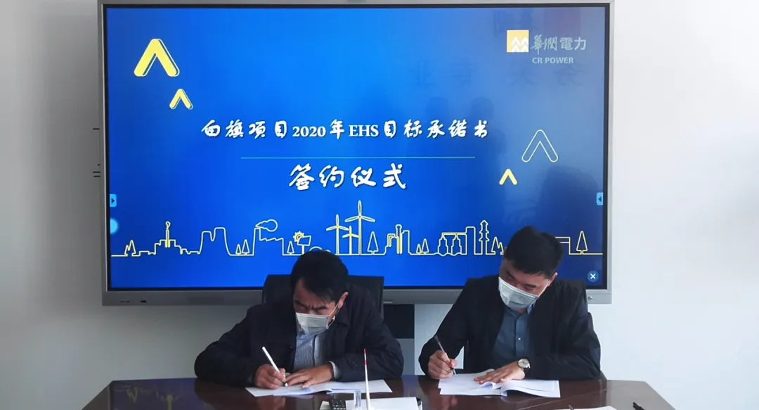华润正镶白旗225MW风电项目举行EHS目的允许书签约仪式