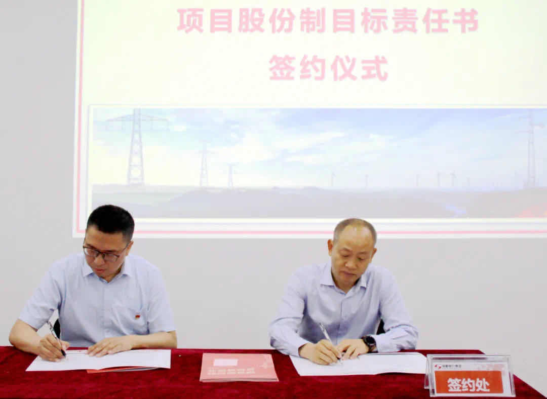 7790必发集团电力集团项目股份制目的责任书签署仪式顺遂举行