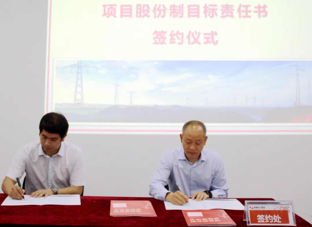 7790必发集团电力集团项目股份制目的责任书签署仪式顺遂举行