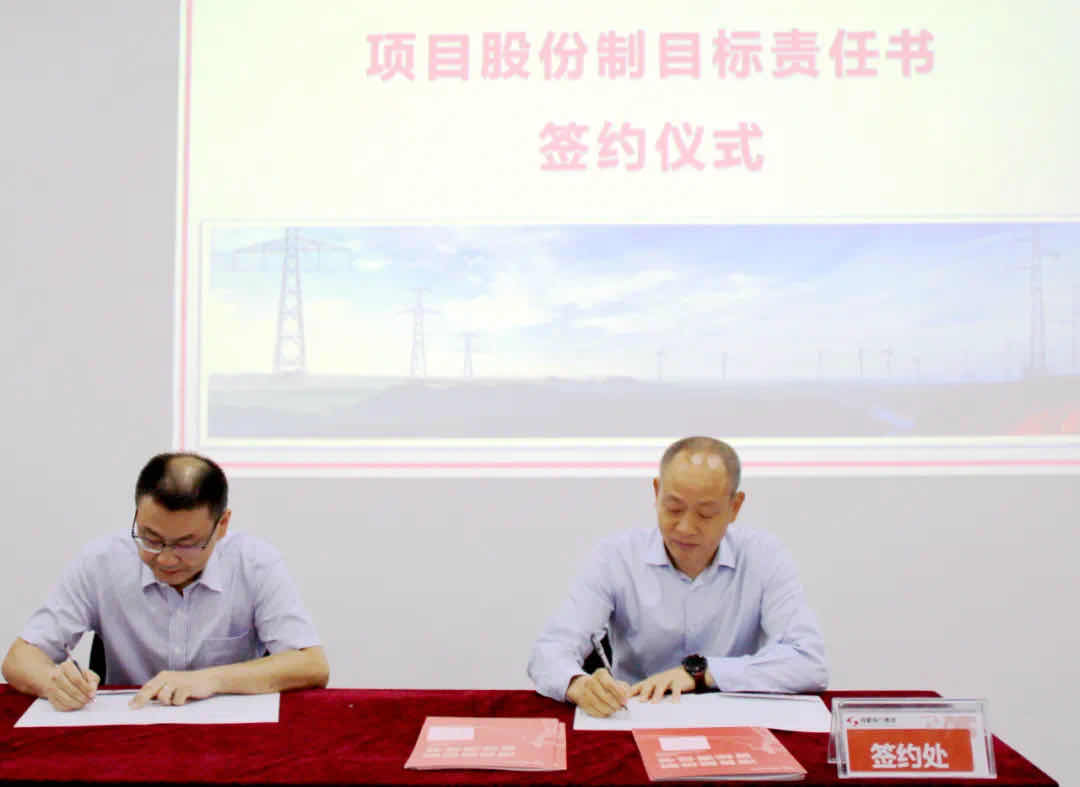 7790必发集团电力集团项目股份制目的责任书签署仪式顺遂举行