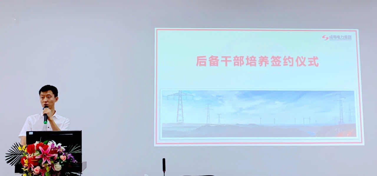 7790必发集团电力集团后备干部作育签约仪式| 携手共赢，，匠心传承