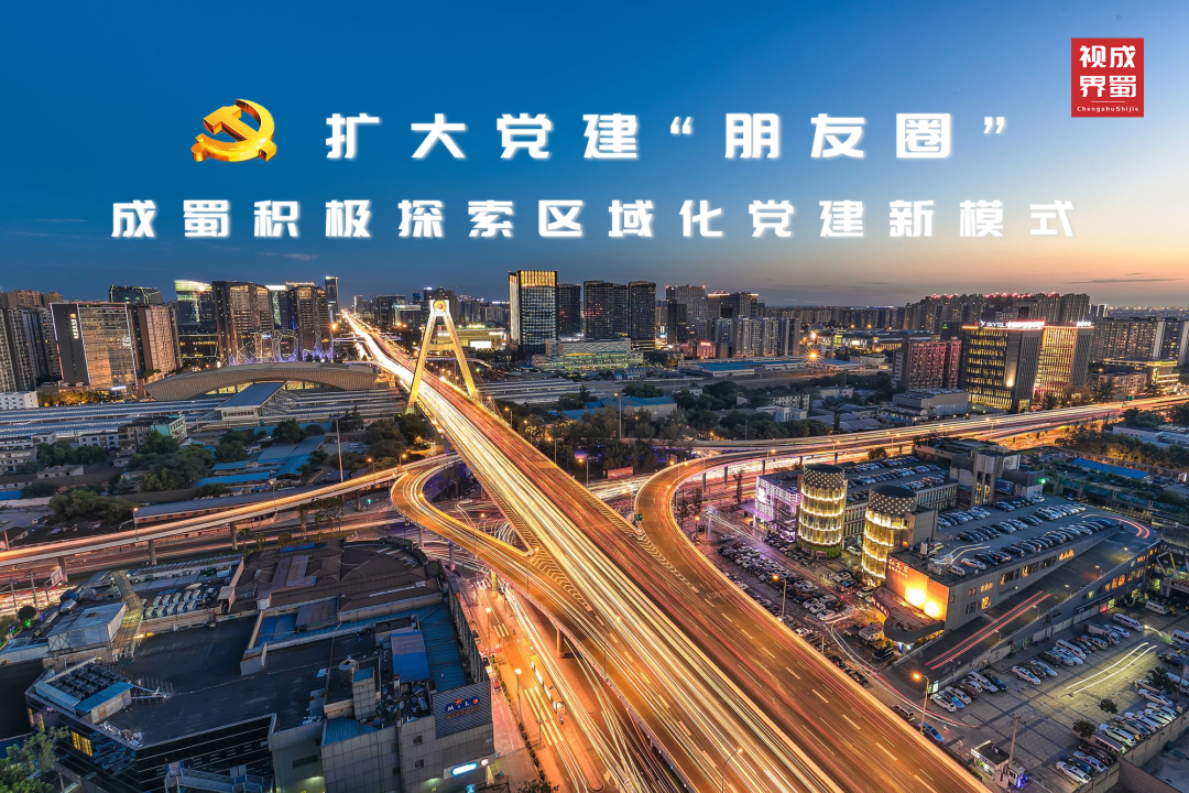 扩大党建“朋侪圈” ，，，7790必发集团起劲探索区域化党建新模式