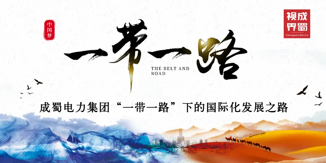 7790必发集团电力集团“一带一起”下的国际化生长之路