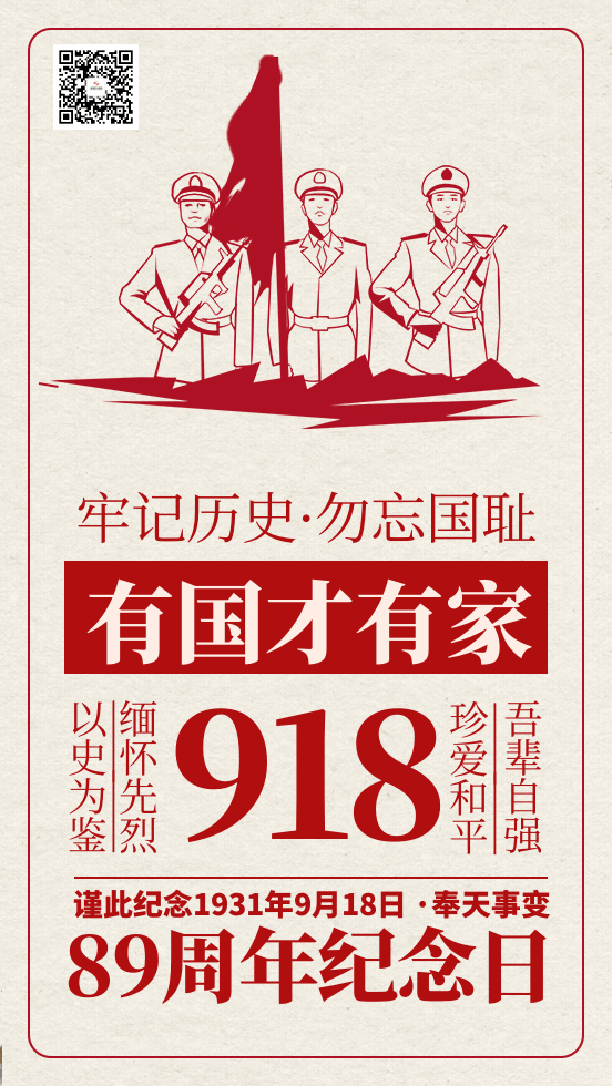 铭刻“九一八”——切记历史、振兴中华！