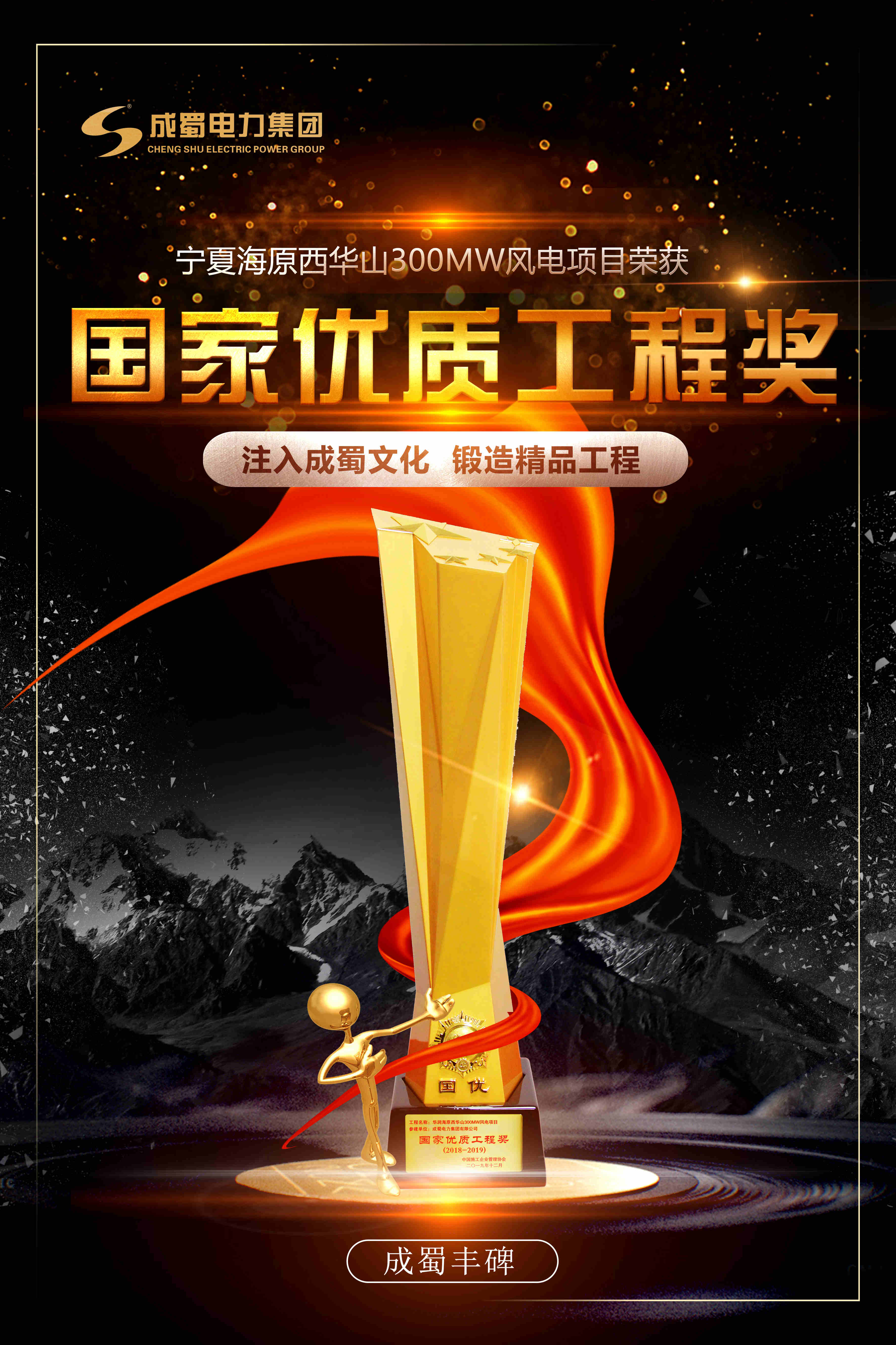 7790必发集团电力集团参建的华润海原西西岳300MW风电项目获颁“国家优质工程奖”
