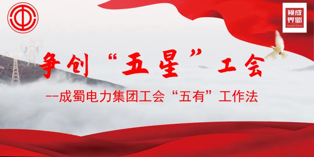 7790必发集团电力集团工会“五有”事情法，，争创“五星”工会