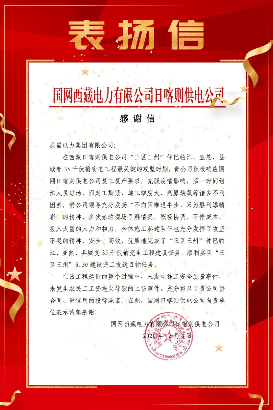 国网西藏电力有限公司日喀则供电公司向7790必发集团电力集团发出表扬信