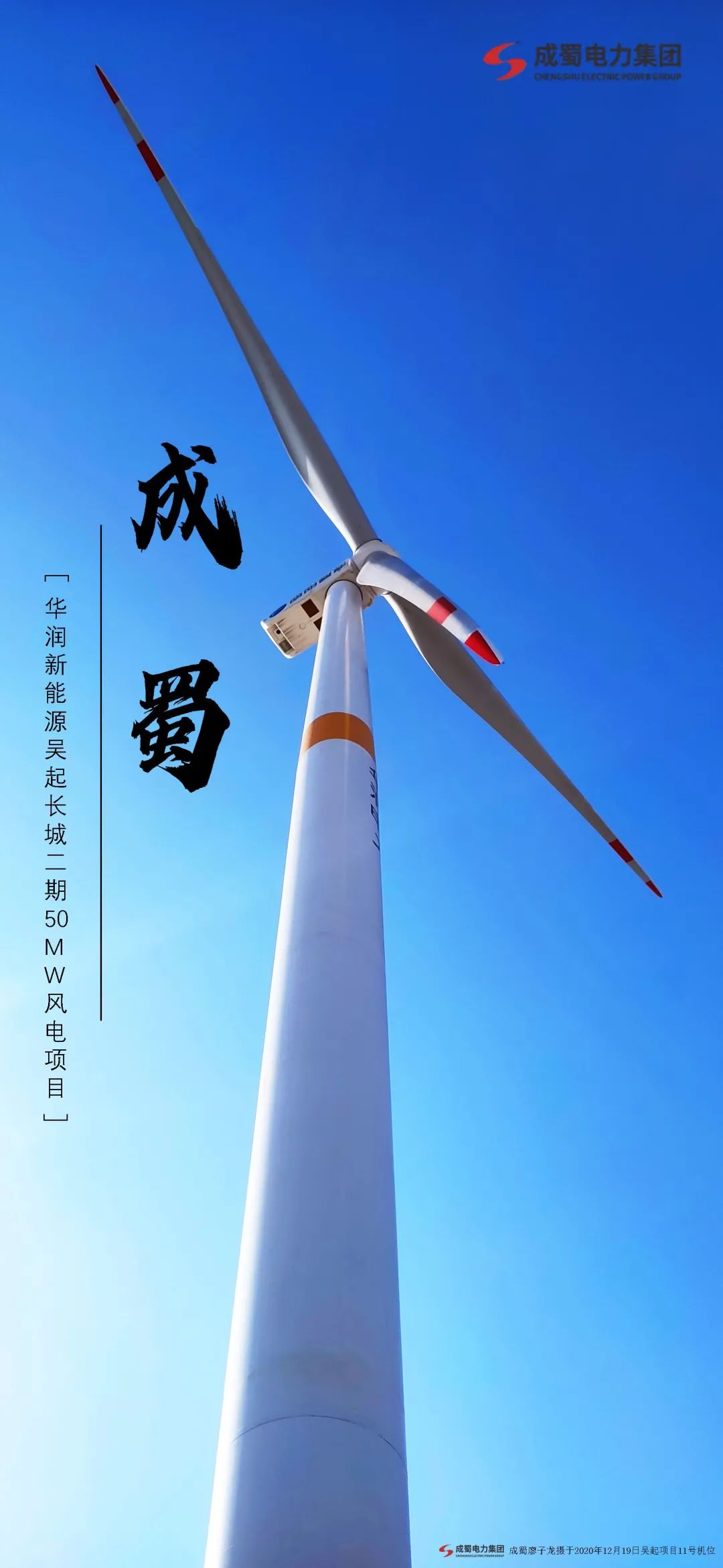 喜报 | 吴起长城二期50MW风电项目首批风机乐成并网