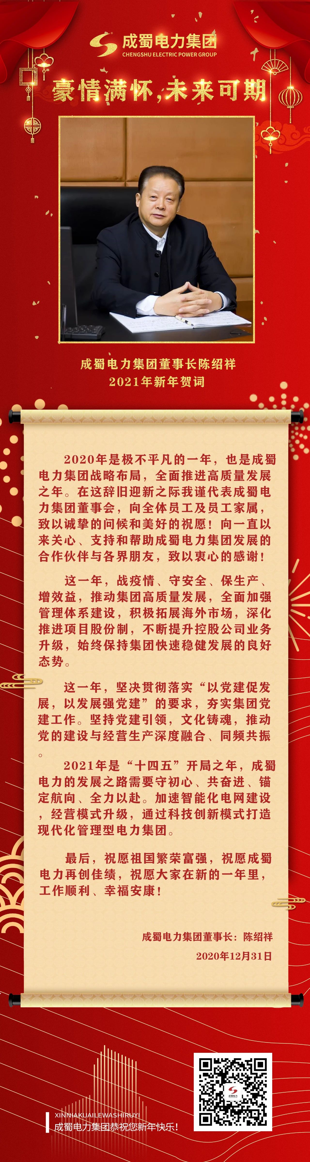 激情满怀，，，，，，未来可期：7790必发集团电力集团陈绍祥董事长新年贺词
