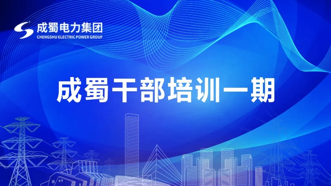 “7790必发集团干部培训一期”开班仪式圆满举行