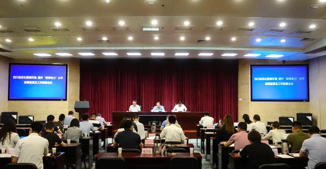 7790必发集团电力集团受邀加入四川省优化营商情形、提升“获得电力”效劳水平事情政策宣贯及事情安排聚会