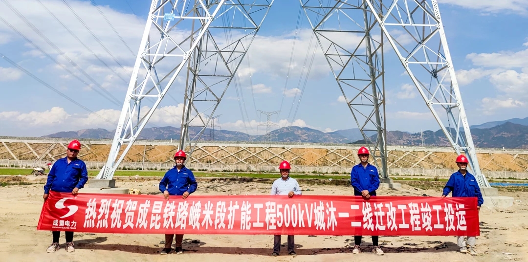 成昆铁路峨米段扩能工程500kV城沐一二线迁改工程顺遂送电投运