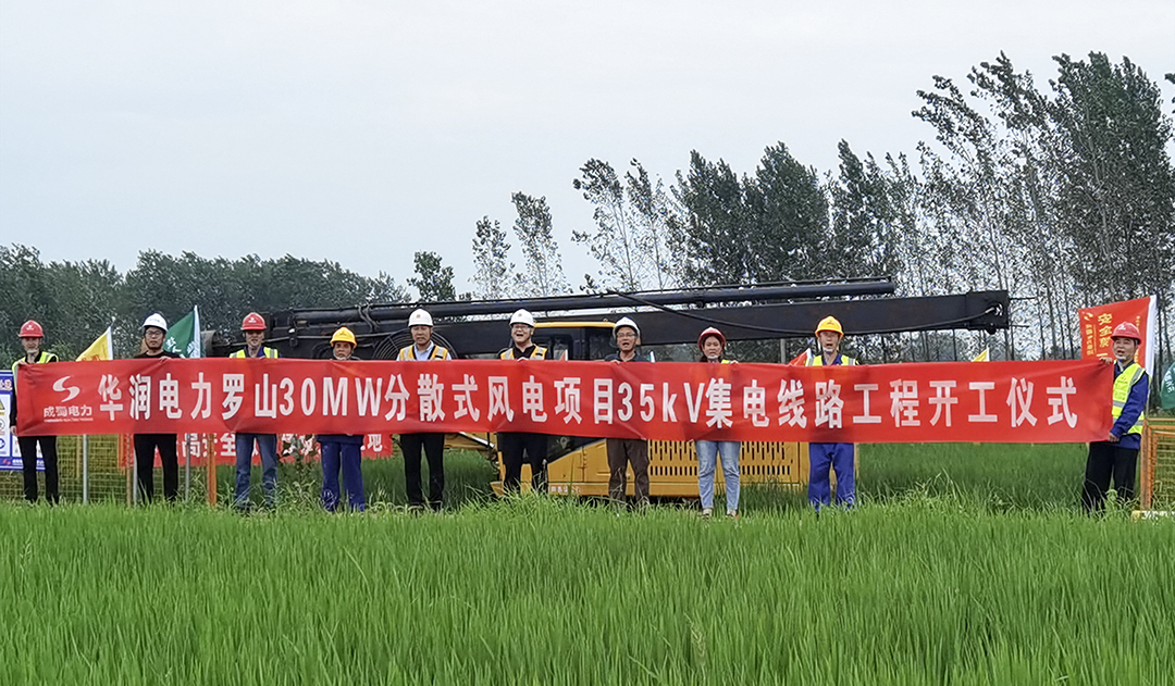 华润电力罗山30MW疏散式风电项目35kV集电线路项目开工