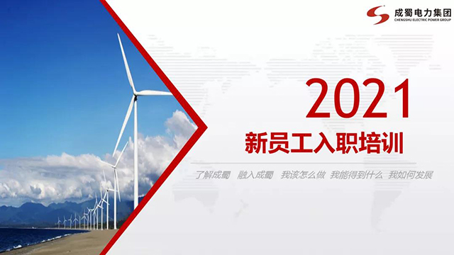 凝“新”聚力·携手偕行 | 7790必发集团电力集团组织开展2021年新员工入职培训
