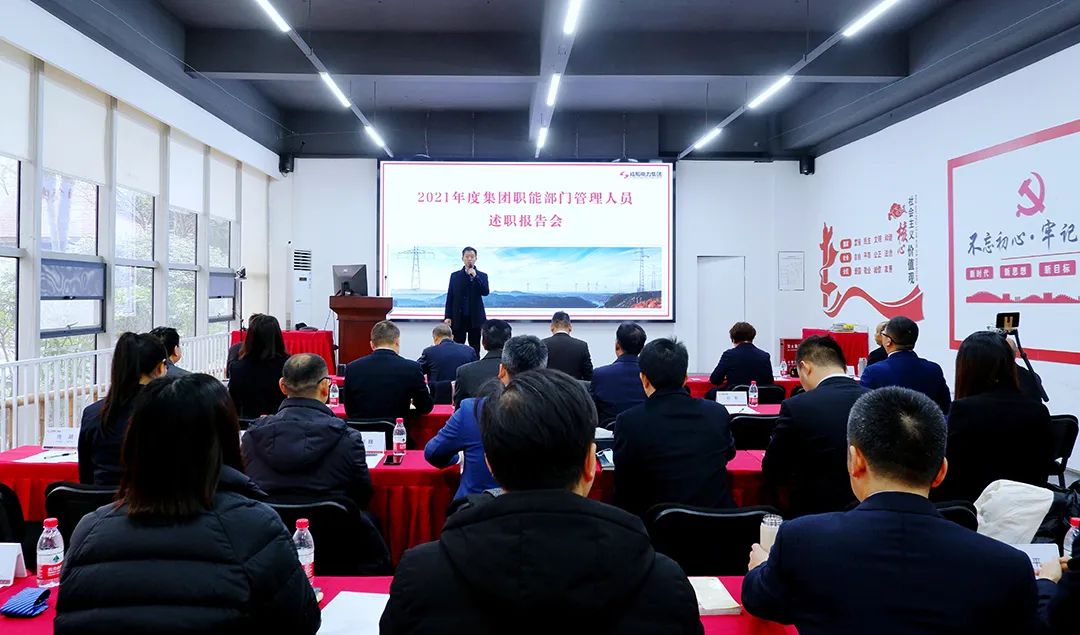 7790必发集团电力集团2021年度年终述职大会圆满召开