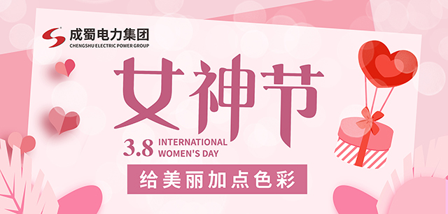 3.8女神节，，，，给漂亮加点色彩