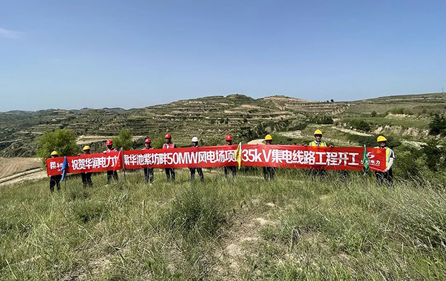 甘肃华池紫坊畔50MW风电项目35kV集电线路工程顺遂开工