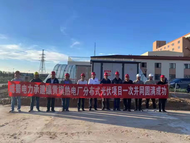 深能镶黄旗热电厂屋顶漫衍式光伏项目乐成并网