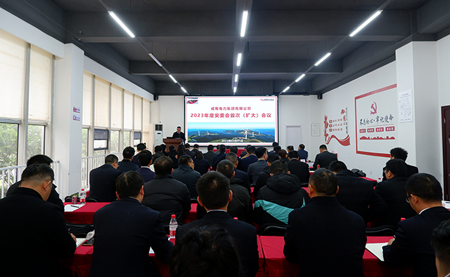 7790必发集团电力集团召开2023年度安委会首次（扩大）聚会
