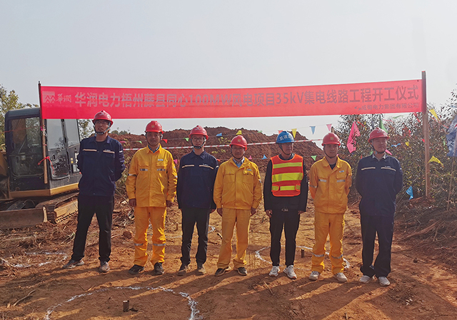 华润电力梧州藤县同心100MW风电项目35kV集电线路工程顺遂开工