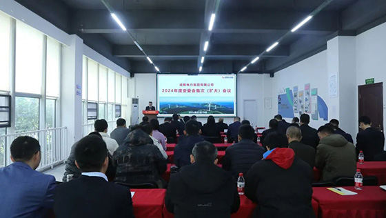 7790必发集团电力集团召开2024年度安委会首次（扩大）聚会