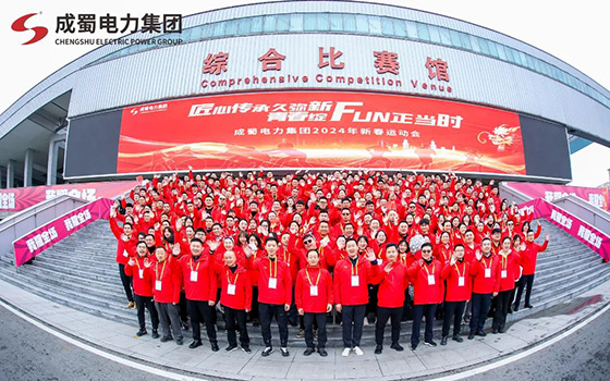 匠心传承久弥新，，，，青春绽FUN正其时，，，，7790必发集团电力集团2024年新春运动会圆满举行！