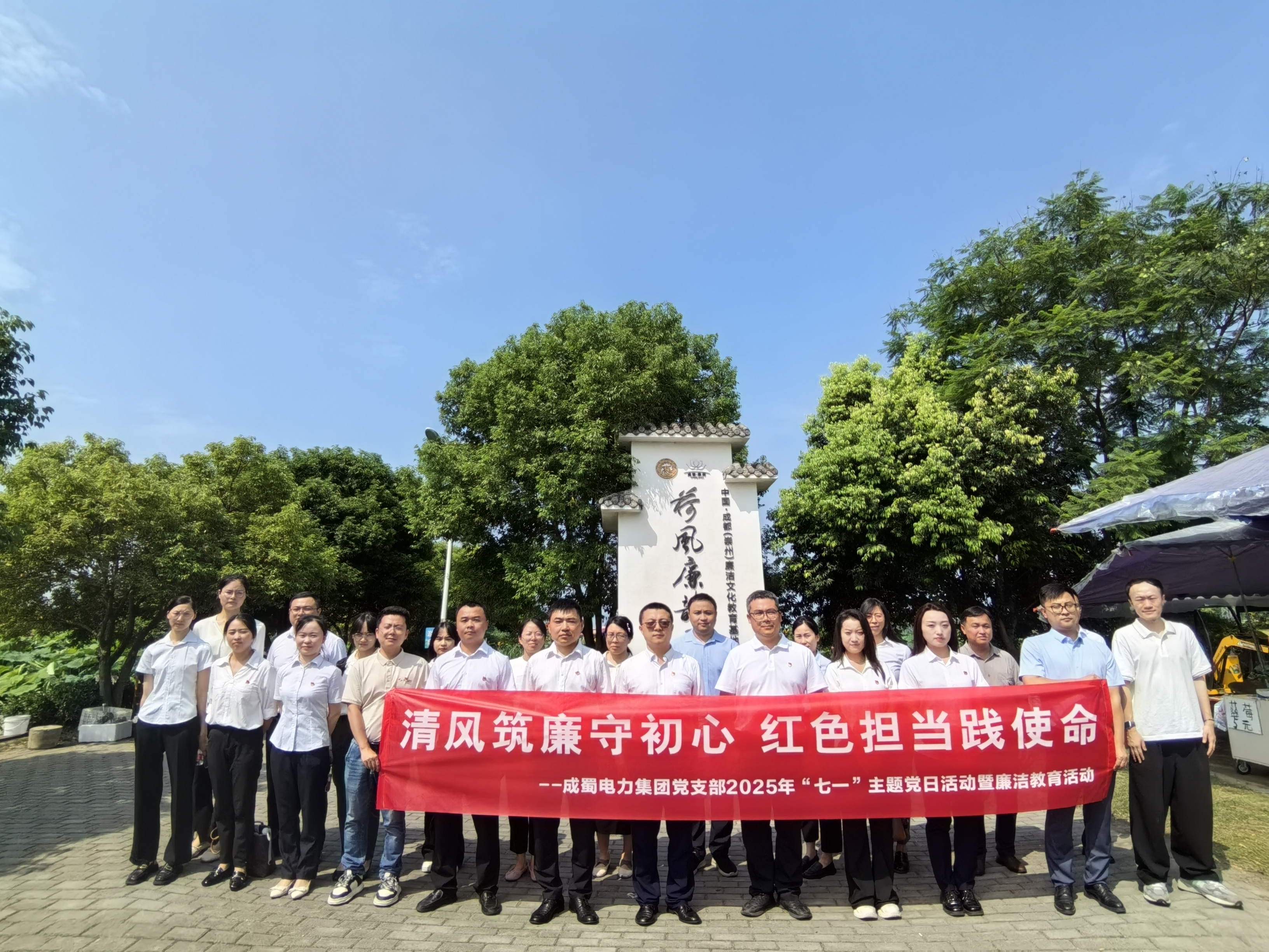 集团党支部开展庆“七一”暨清廉教育活动