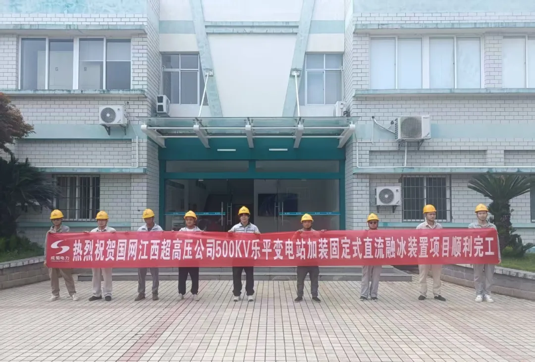 国网江西超高压公司500kV乐平变电站牢靠式直流融冰装置项目投运，，筑牢电网防冰抗冰“清静屏障”?