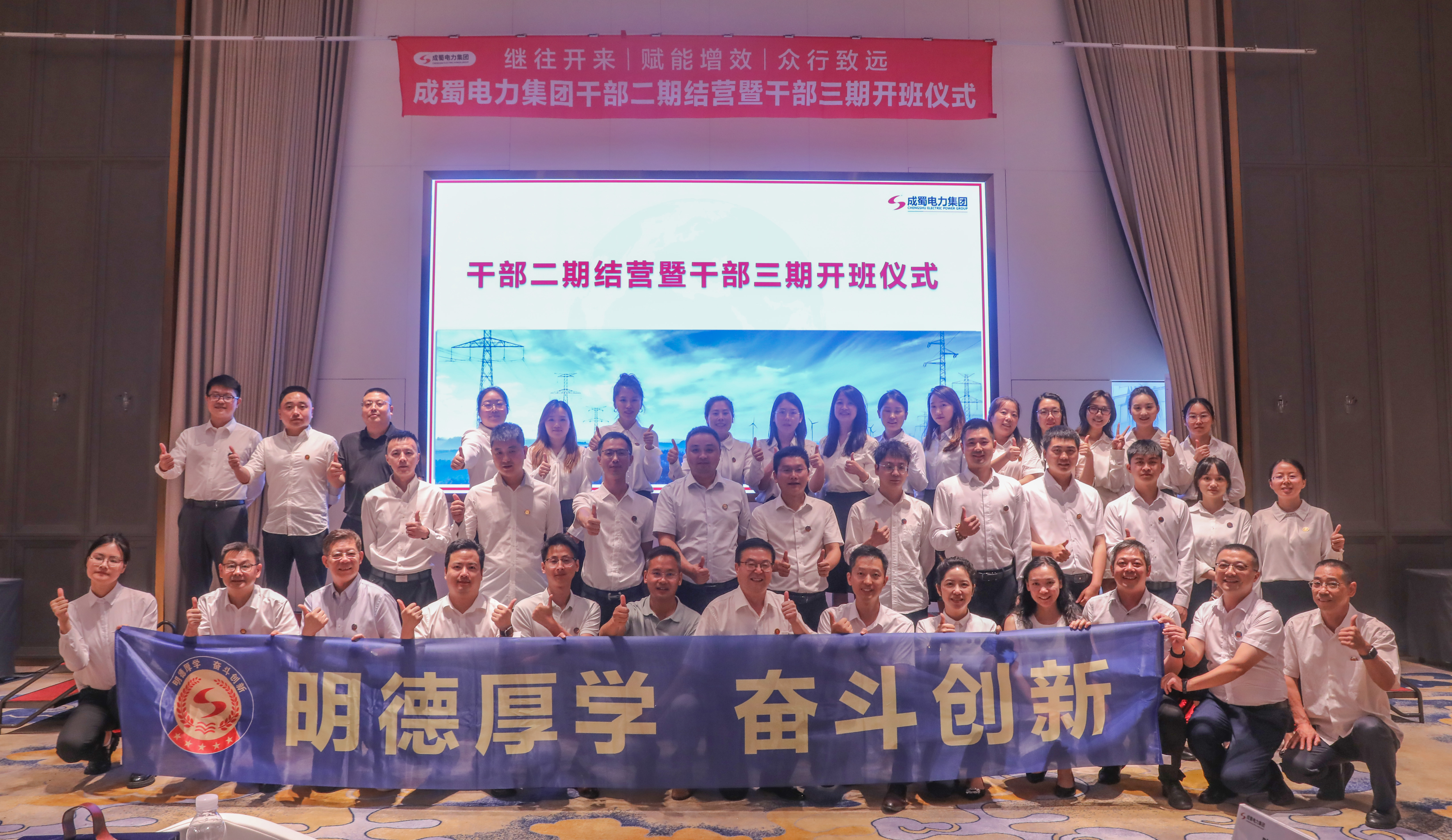 7790必发集团电力集团干部二期结营暨干部三期开班仪式圆满举行