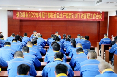 凯发K8国际纸业召开2022年中层干部任命及生产谋划妄想下达治理事情聚会