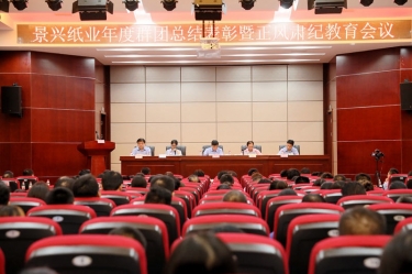 表扬先进正民俗 永葆初心再出发|凯发K8国际纸业召开年度党群总结表扬暨正风肃纪事情聚会