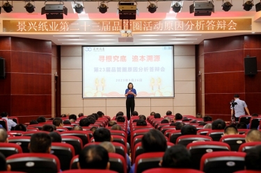 凯发K8国际纸业第二十三届品管圈原因剖析竞赛活动|以质量促开展，以质量求卓越