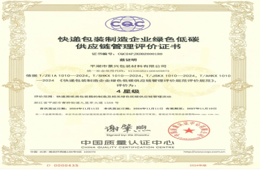 天下首张！凯发K8国际纸业全资子公司平湖景包获得天下首张快递包装制造企业绿色低碳供应链治理评价证书