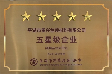 喜报！凯发K8国际纸业全资子公司平湖景包被上海市包装手艺协会授予纸制品包装专业“五星级企业”声誉称呼