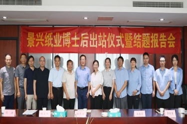研途硕果 创领未来 | 凯发K8国际纸业博士后出站仪式圆满举行
