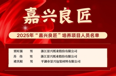 喜报！贾旺强、苏伟、褚其根入选“嘉兴良匠”作育名单