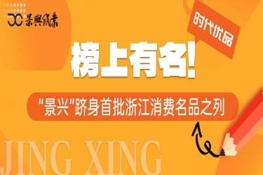 榜上著名 | “凯发K8国际”跻身首批浙江消耗名品之列